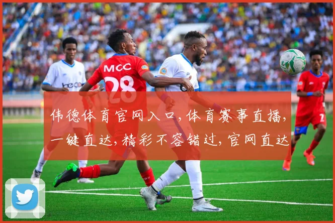 伟德体育官网入口,体育赛事直播,一键直达,精彩不容错过,官网直达通道,轻松体验