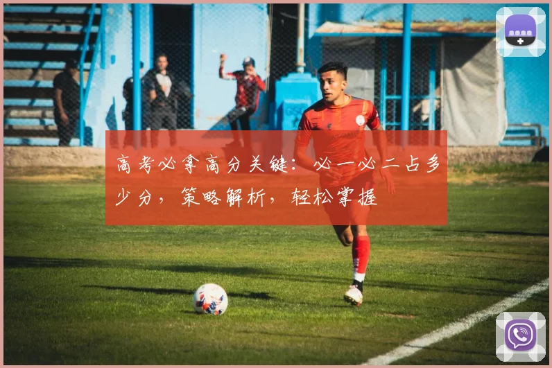 高考必拿高分关键：必一必二占多少分，策略解析，轻松掌握