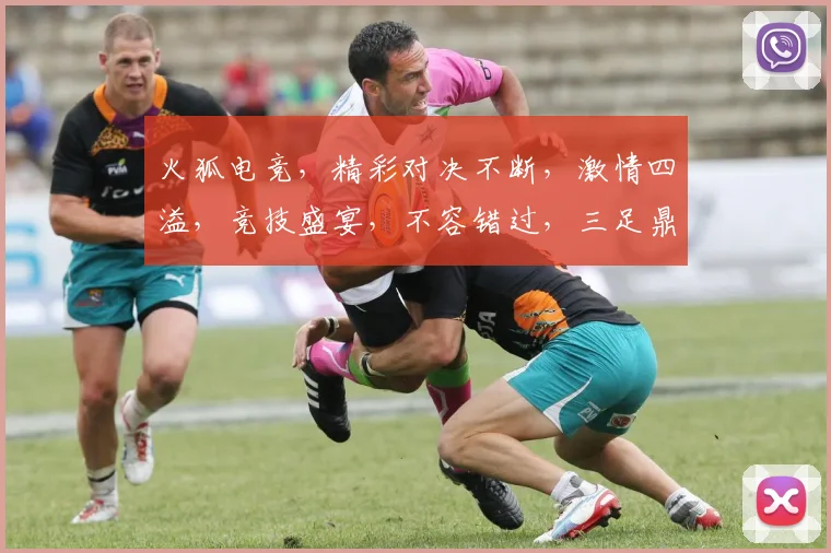 火狐电竞，精彩对决不断，激情四溢，竞技盛宴，不容错过，三足鼎立，谁主沉浮