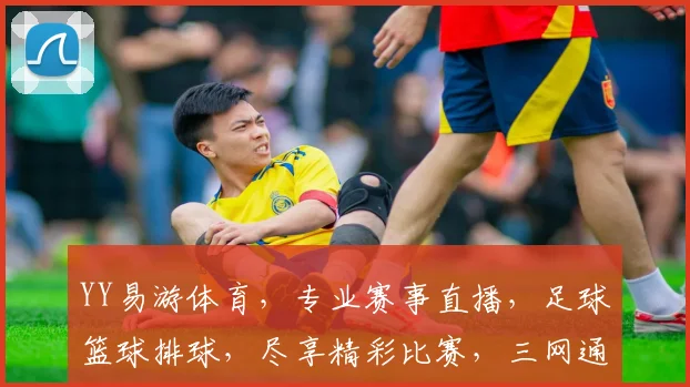 YY易游体育，专业赛事直播，足球篮球排球，尽享精彩比赛，三网通播，畅快观赛体验