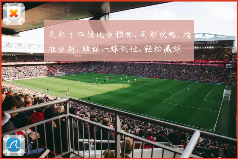 足彩十四场比分预测,足彩攻略,精准分析,助你一球到位,轻松赢球