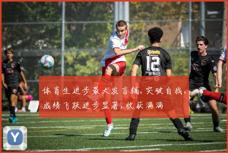 体育生进步最大发言稿,突破自我,成绩飞跃进步显著,收获满满