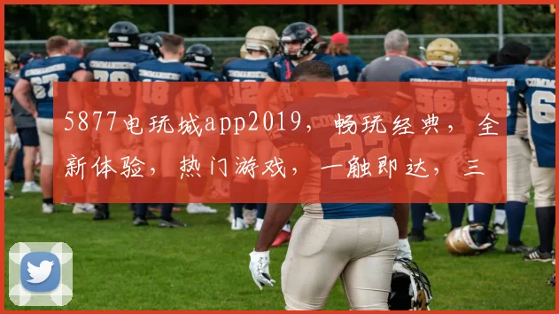 5877电玩城app2019，畅玩经典，全新体验，热门游戏，一触即达，三重惊喜，不容错过