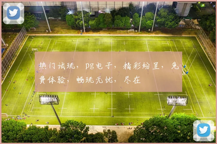 热门试玩，pg电子，精彩纷呈，免费体验，畅玩无忧，尽在