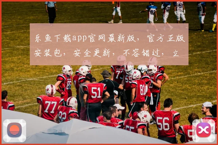 乐鱼下载app官网最新版，官方正版安装包，安全更新，不容错过，立即下载