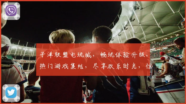 子洋联盟电玩城，畅玩体验升级，热门游戏集结，尽享欢乐时光，惊喜优惠不断，尽在子洋联盟电玩城