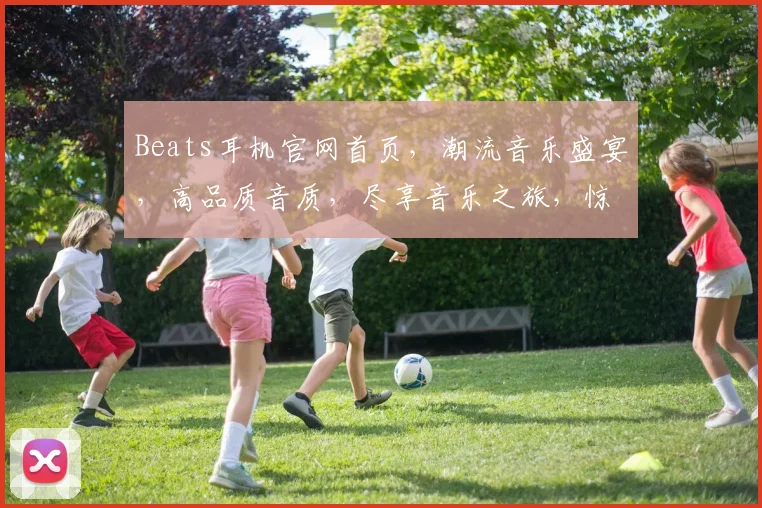 Beats耳机官网首页，潮流音乐盛宴，高品质音质，尽享音乐之旅，惊喜优惠等你来