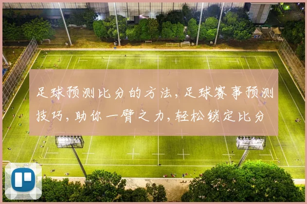 足球预测比分的方法,足球赛事预测技巧,助你一臂之力,轻松锁定比分逗