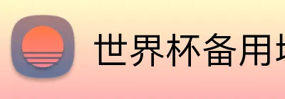 世界杯备用域名 Logo